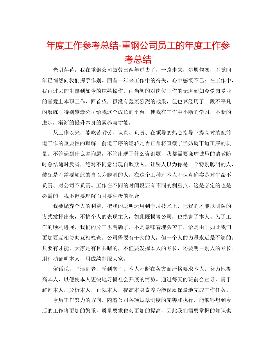 2021年度工作参考总结重钢公司员工的年度工作参考总结_第1页