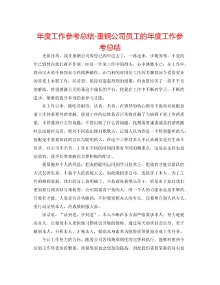 2021年度工作参考总结重钢公司员工的年度工作参考总结