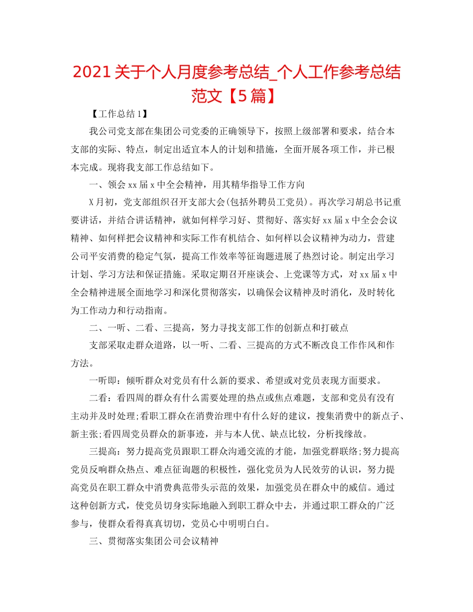 关于个人月度参考总结_个人工作参考总结范文【5篇】_第1页