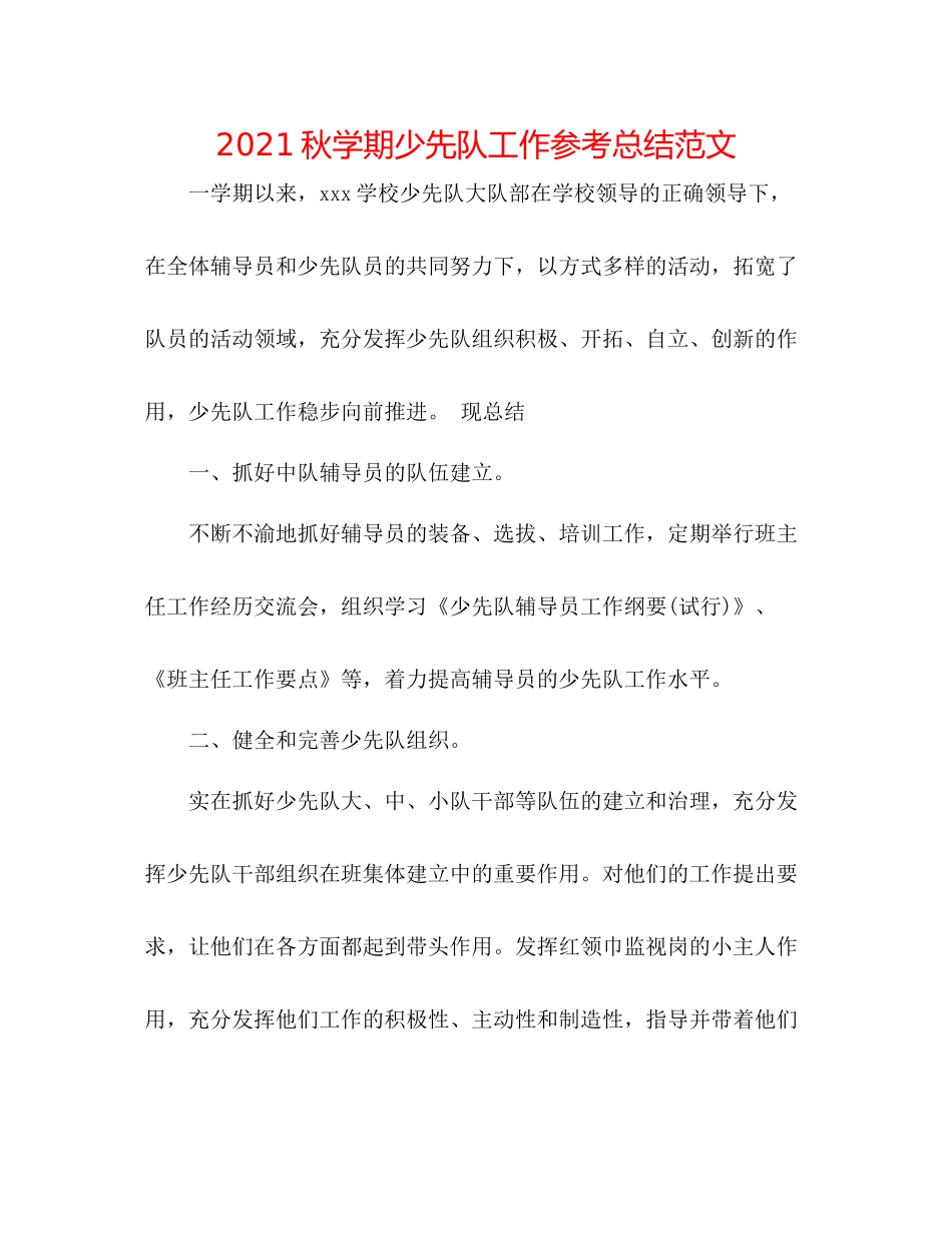 秋学期少先队工作参考总结范文_第1页