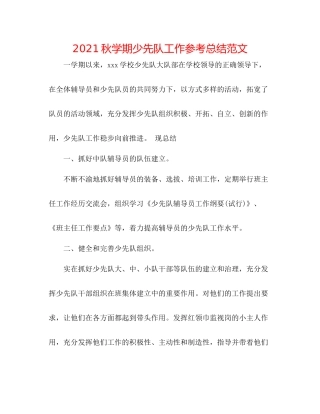 秋学期少先队工作参考总结范文