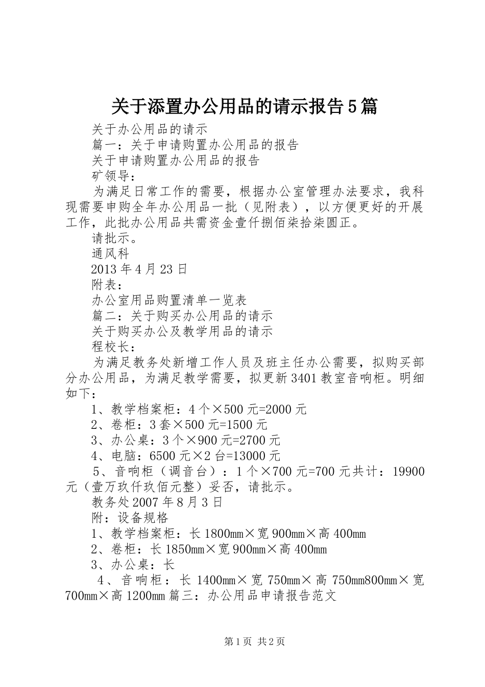 关于添置办公用品的请示报告5篇_第1页