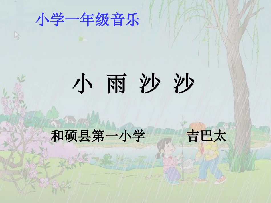 小学一年级音乐课件：小雨沙沙_第1页
