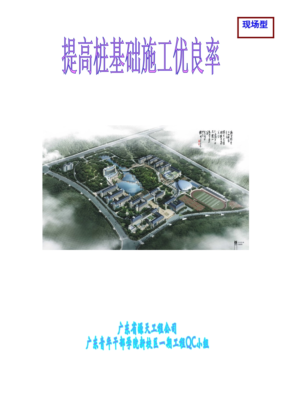 提高桩基础施工优良率(建筑七分公司)_第1页
