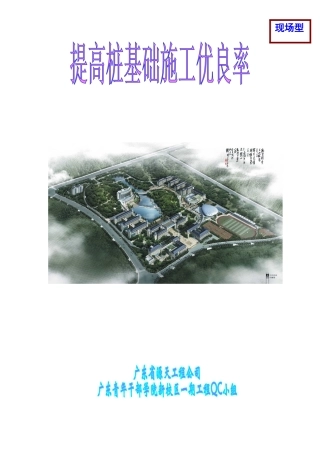 提高桩基础施工优良率(建筑七分公司)