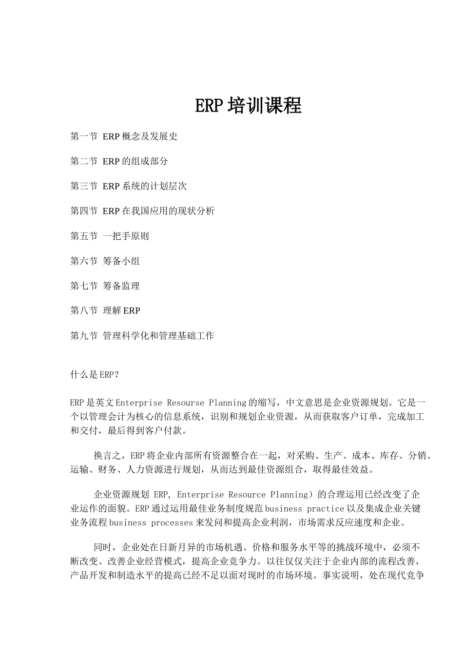 ERP培训课程（doc 66）_第1页