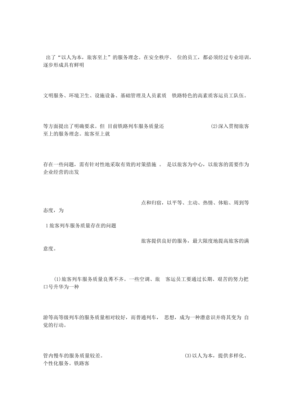 提高旅客列车服务质量的对策80734_第3页