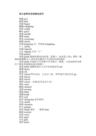 语文老师应该读准这些字[1]