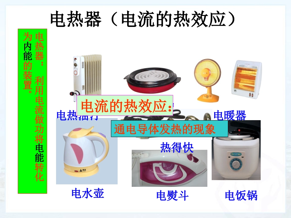 新人教版九年级物理184焦耳定律(14秋改)_第2页