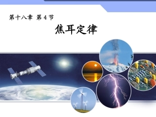 新人教版九年级物理184焦耳定律(14秋改)