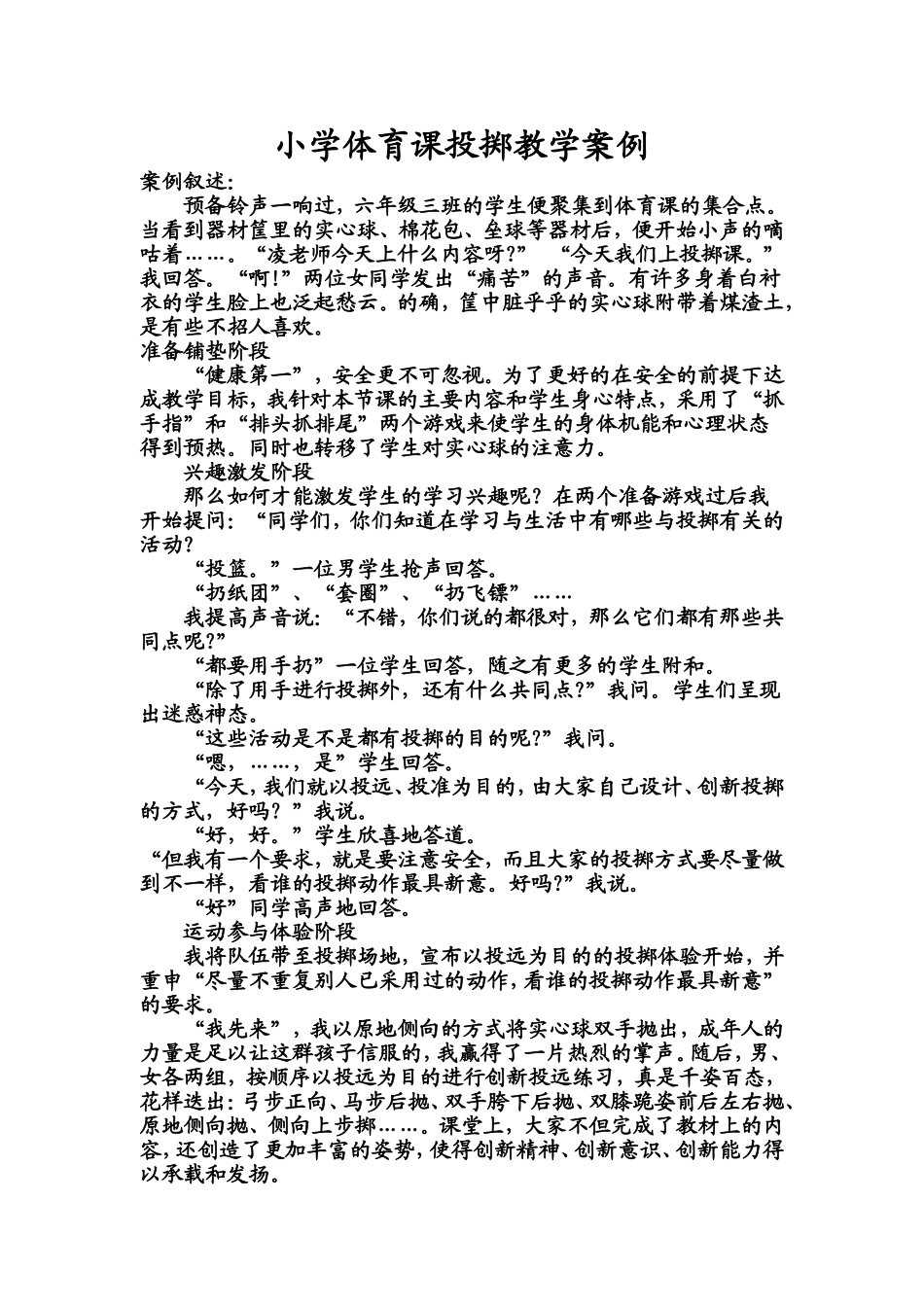 小学体育课投掷教学案例_第1页