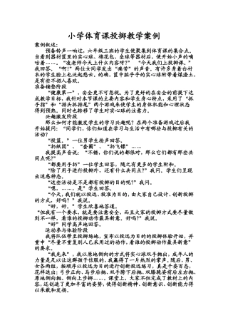 小学体育课投掷教学案例