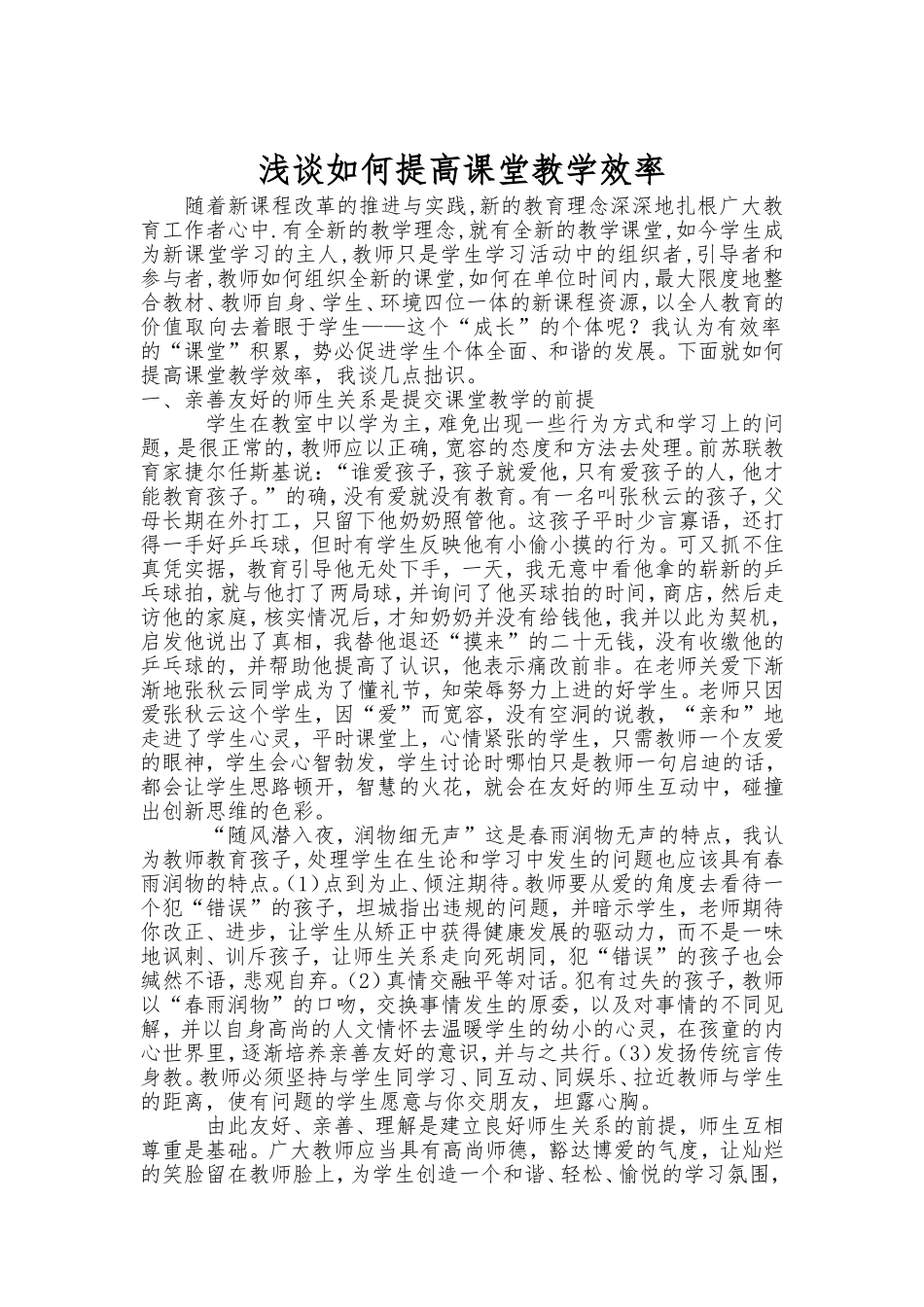 浅谈如何提高课堂教学效率_第1页