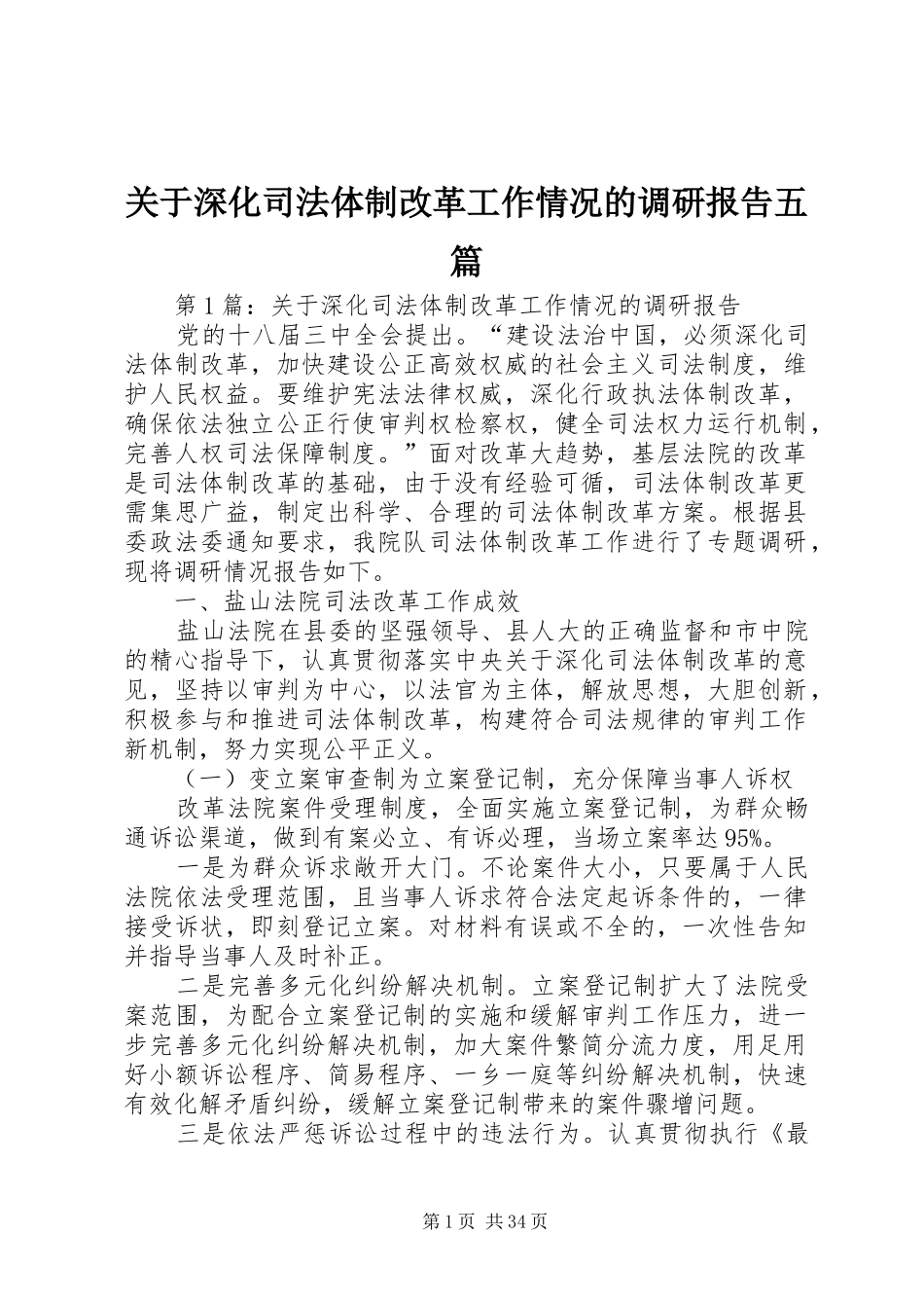 关于深化司法体制改革工作情况的调研报告五篇_第1页