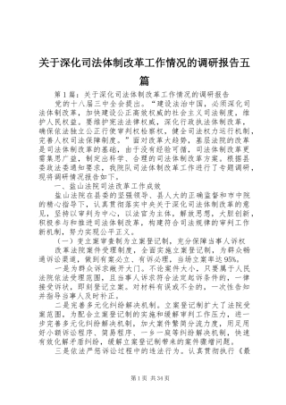 关于深化司法体制改革工作情况的调研报告五篇