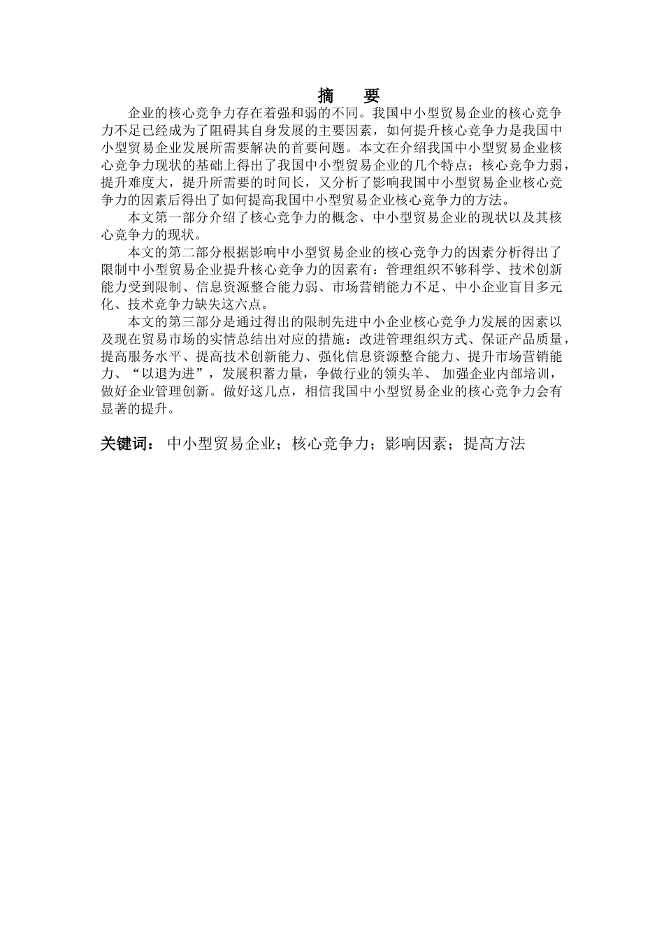 提高我国中小型外贸企业核心竞争力的措施(改)_第1页