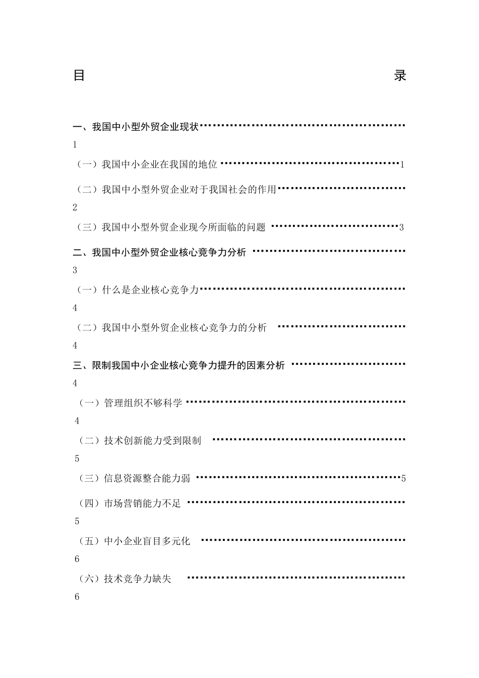 提高我国中小型外贸企业核心竞争力的措施(改)_第2页