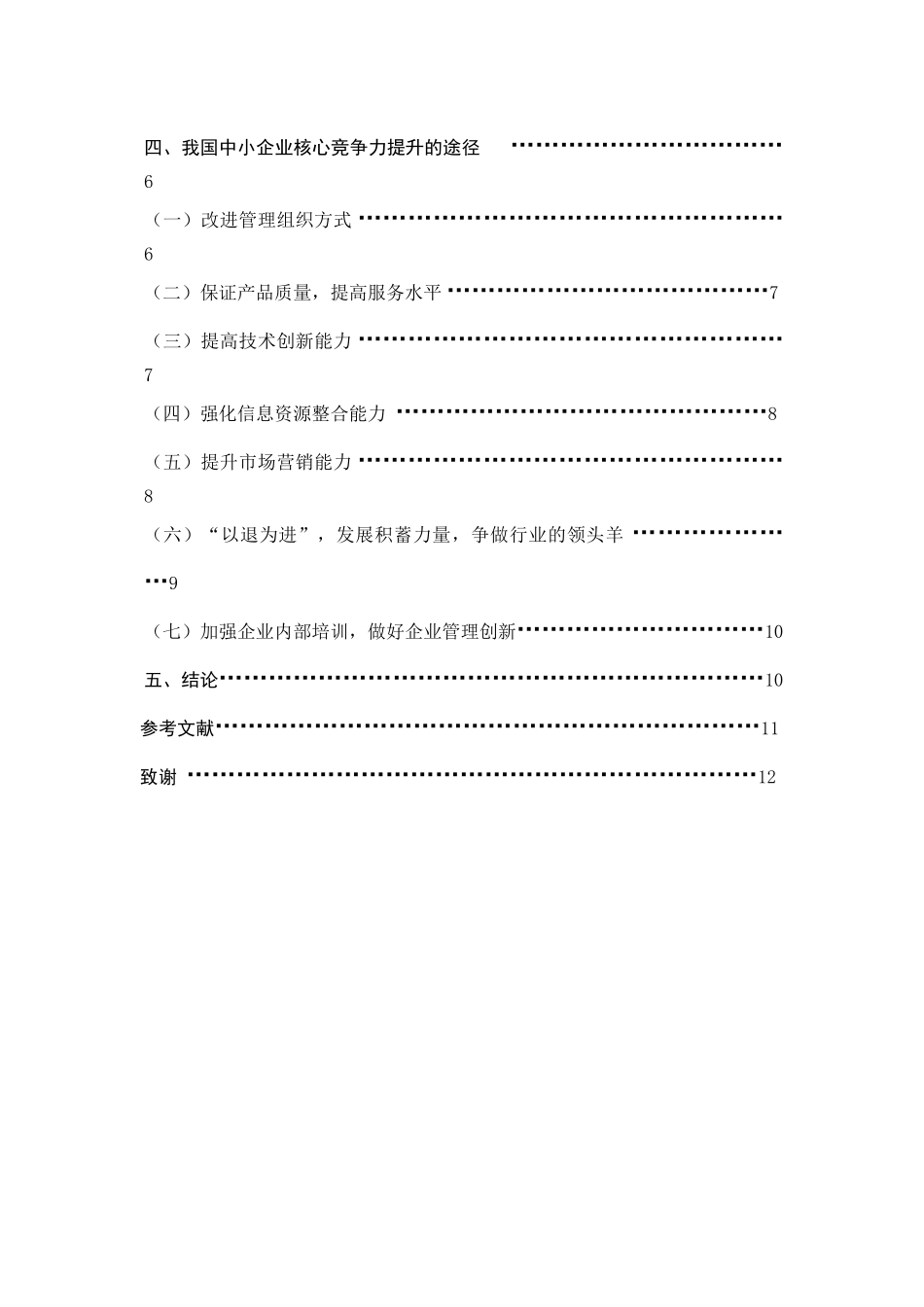 提高我国中小型外贸企业核心竞争力的措施(改)_第3页