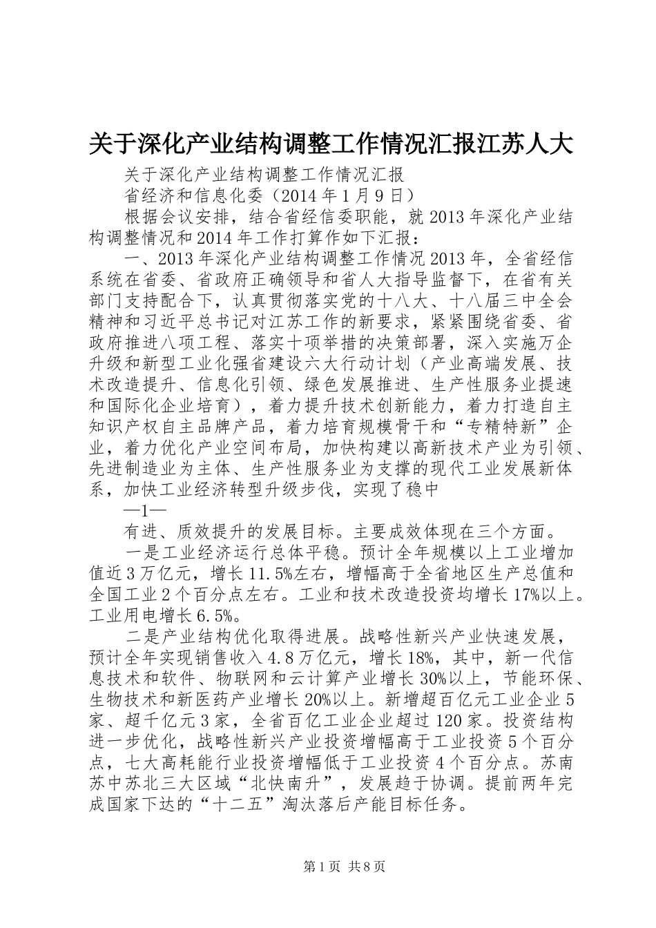 关于深化产业结构调整工作情况汇报江苏人大_第1页