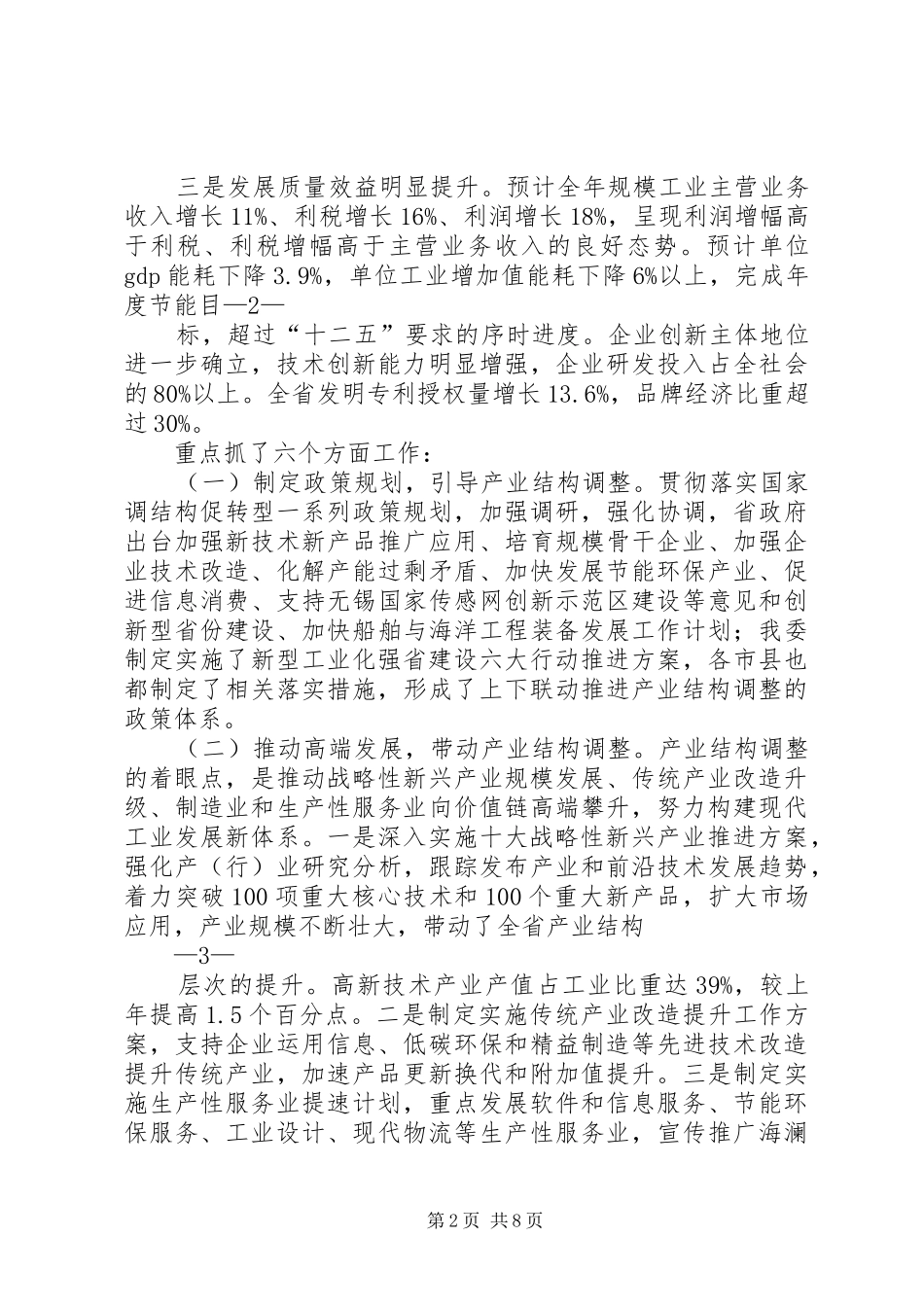 关于深化产业结构调整工作情况汇报江苏人大_第2页