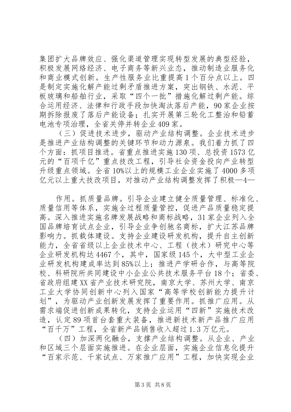 关于深化产业结构调整工作情况汇报江苏人大_第3页