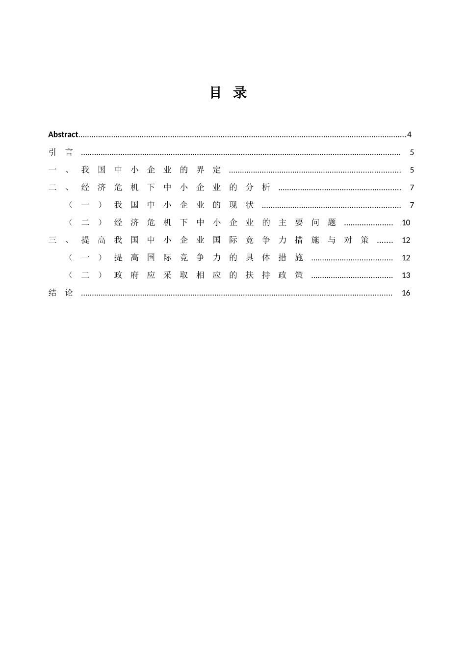 提高我国中小企业国际竞争力的策略_第2页