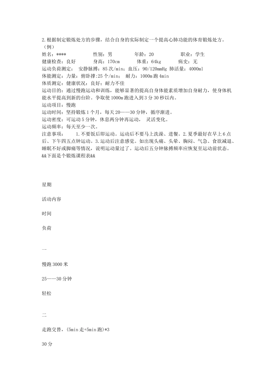 提高心肺功能的体育锻炼处方档_第1页