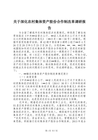 关于深化农村集体资产股份合作制改革调研报告