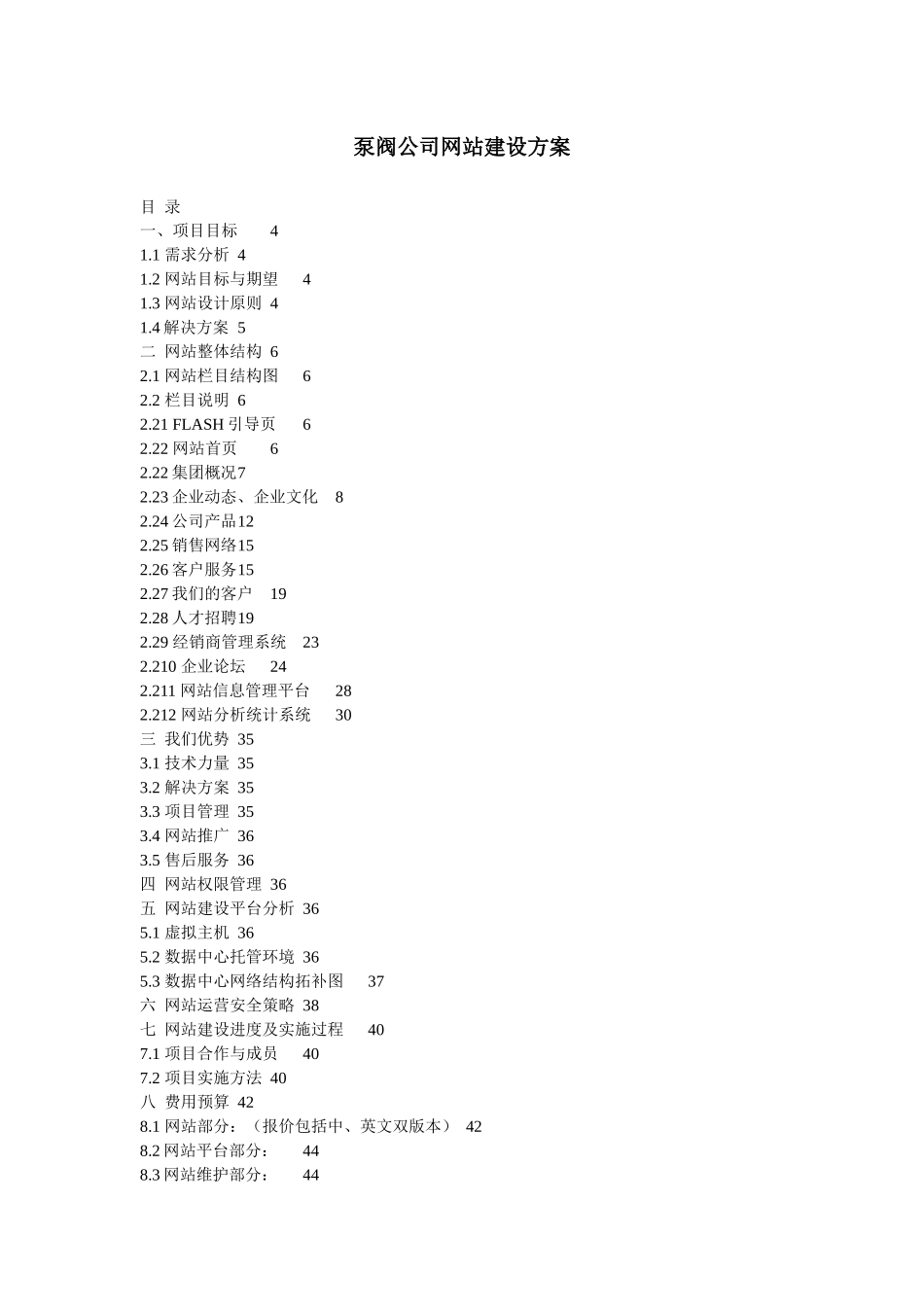 泵阀公司网站建设方案_第1页
