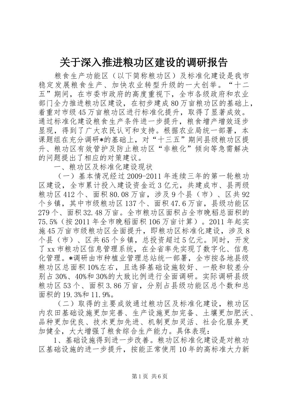 关于深入推进粮功区建设的调研报告_第1页