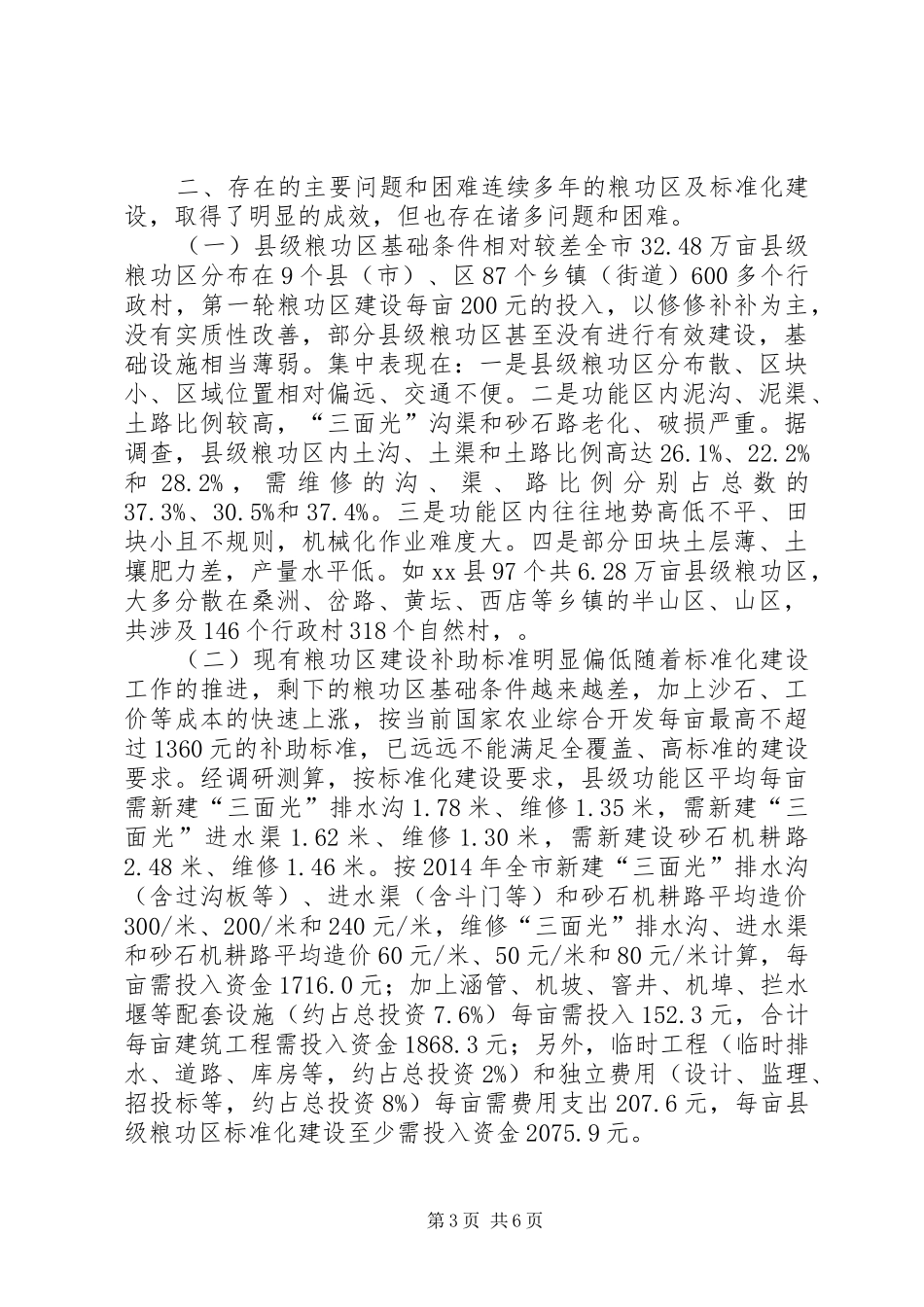 关于深入推进粮功区建设的调研报告_第3页