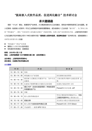 提高嵌入式软件品质，促进两化融合”技术研讨会嘉宾邀请函》-