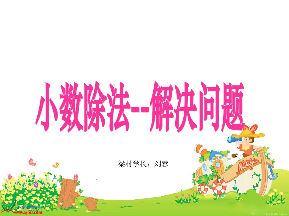 五年级数学上册《小数除法_解决问题_2》PPT课件_第1页