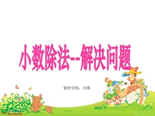 五年级数学上册《小数除法_解决问题_2》PPT课件