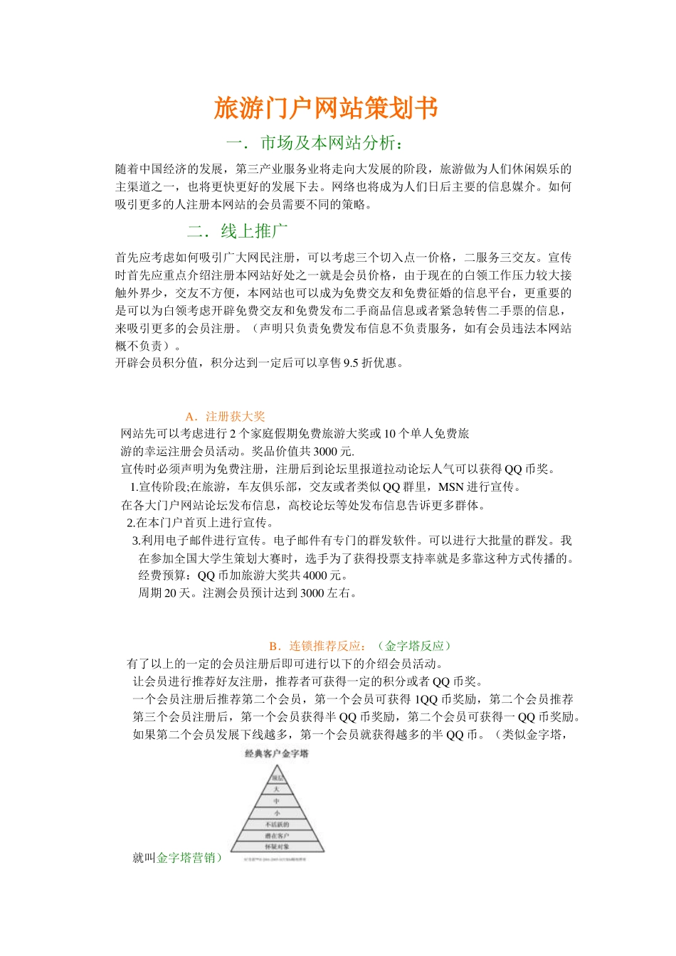 旅游门户网站策划书_第1页