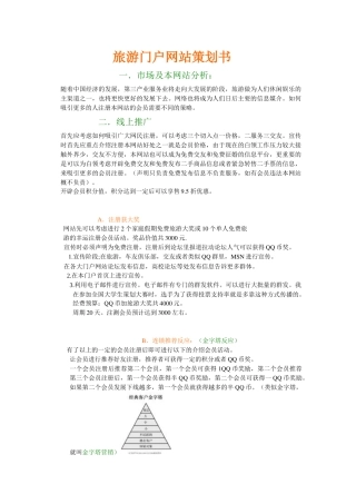 旅游门户网站策划书