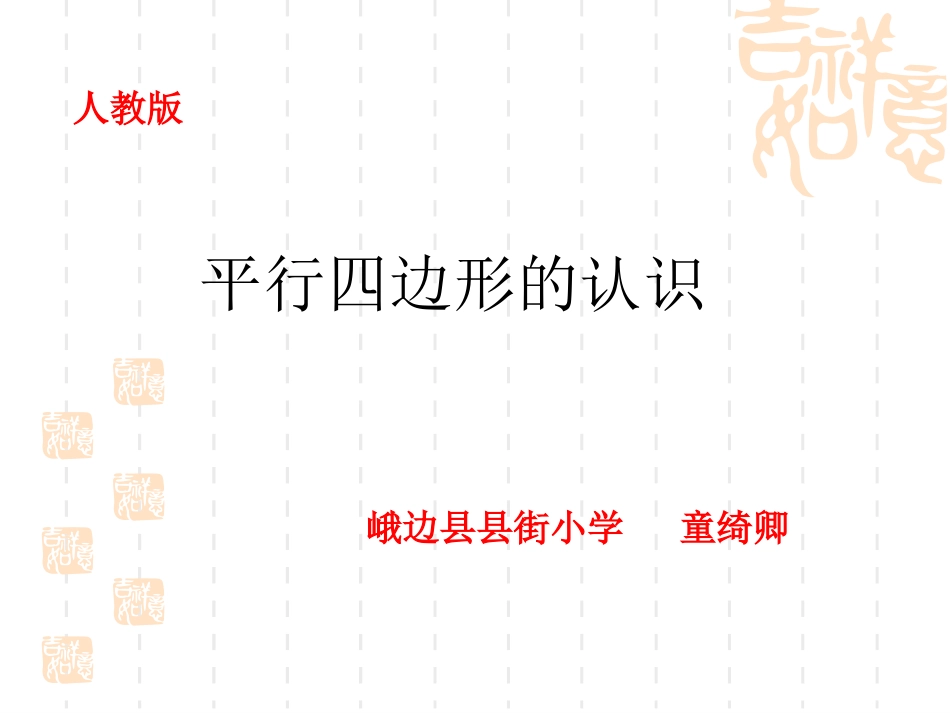 童绮卿小学四年级《平行四边形的认识》课件_第1页