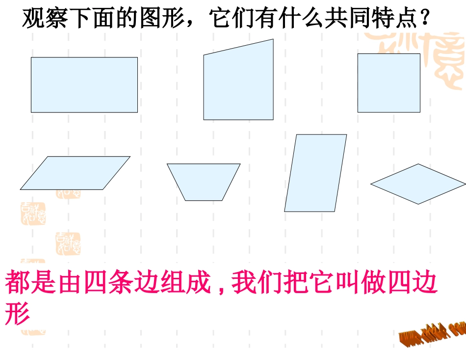 童绮卿小学四年级《平行四边形的认识》课件_第3页