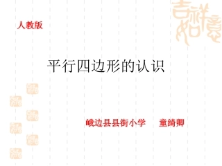 童绮卿小学四年级《平行四边形的认识》课件