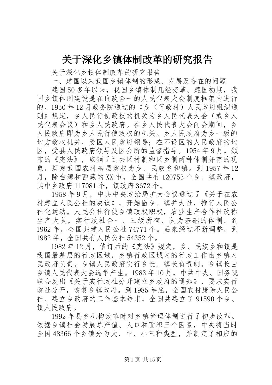 关于深化乡镇体制改革的研究报告_第1页