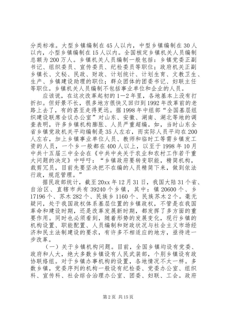 关于深化乡镇体制改革的研究报告_第2页