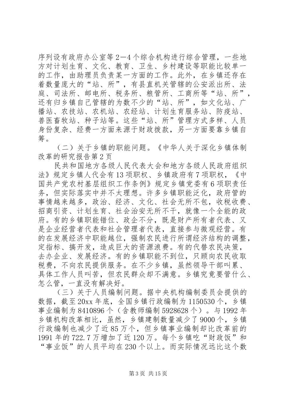 关于深化乡镇体制改革的研究报告_第3页