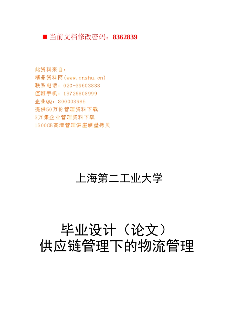 供应链管理下的物流管理讲义_第1页