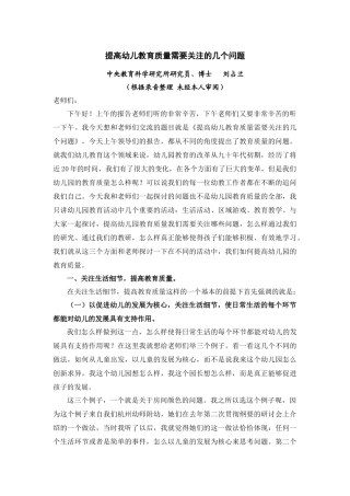 提高幼儿教育质量需要关注的几个问题