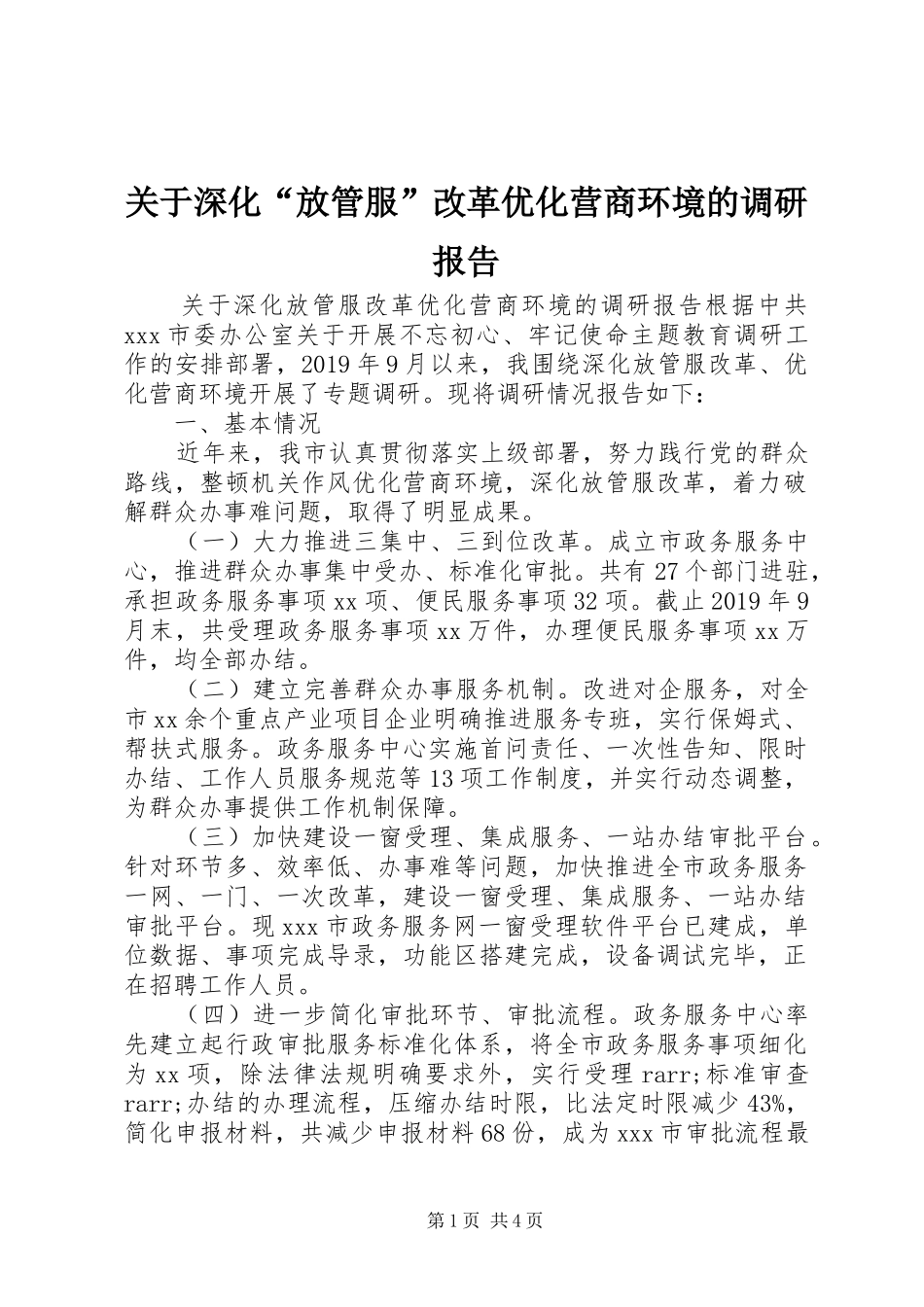 关于深化“放管服”改革优化营商环境的调研报告_第1页