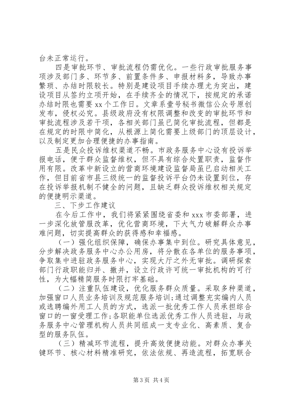 关于深化“放管服”改革优化营商环境的调研报告_第3页