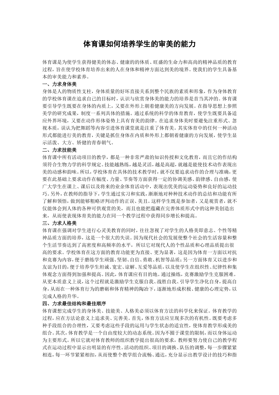 体育课如何培养学生的审美的能力_第1页