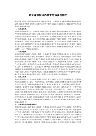 体育课如何培养学生的审美的能力