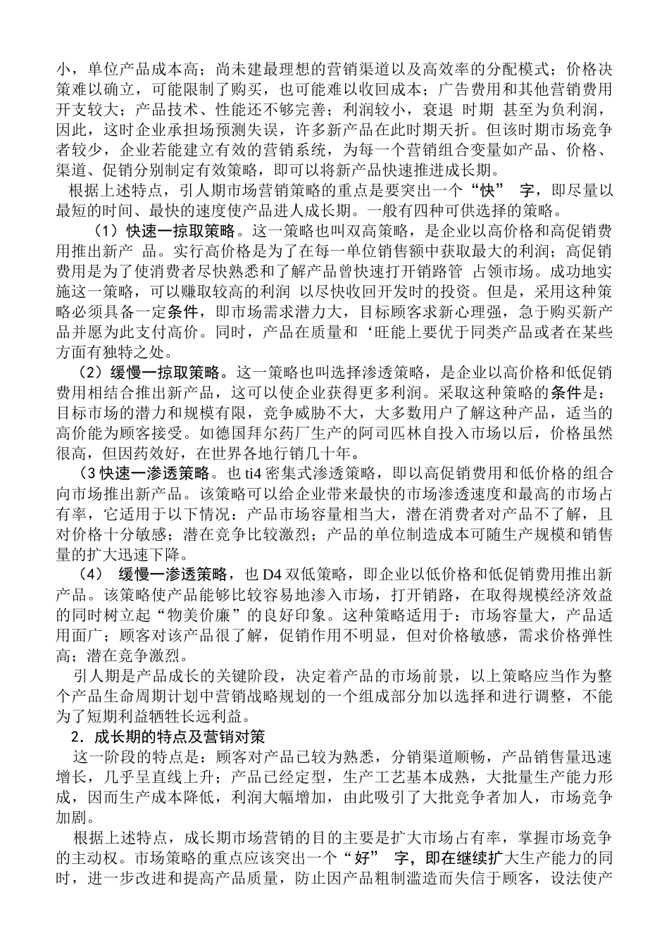 产品生命周期与新产品开发_第2页