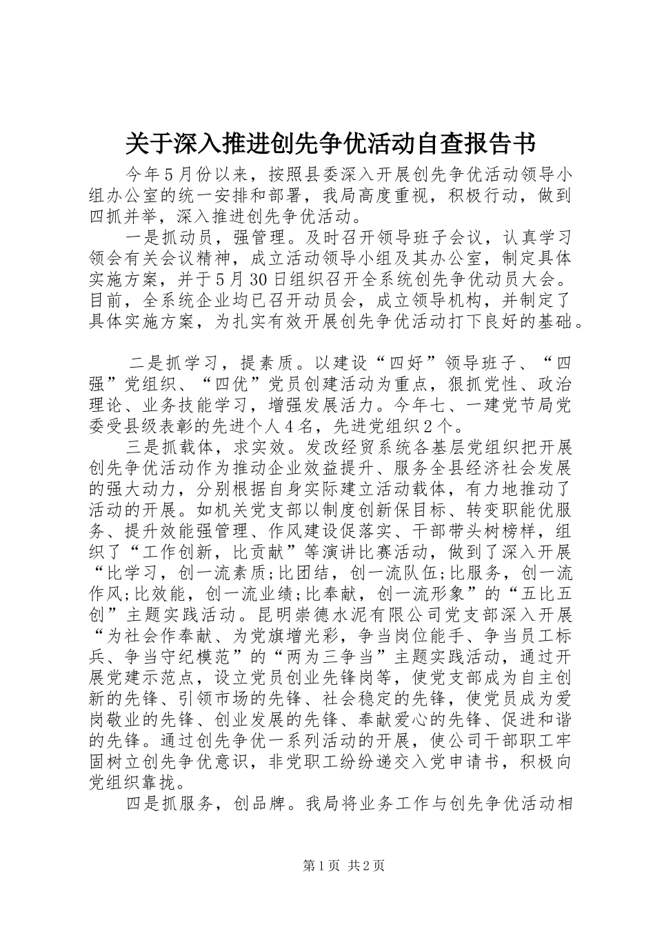 关于深入推进创先争优活动自查报告书_第1页